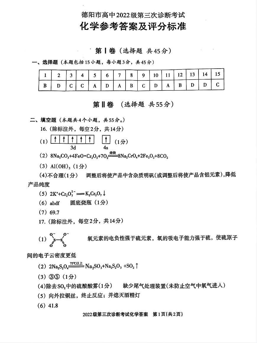 四川省德阳市高中2022级第三次诊断考试化学答案第1页