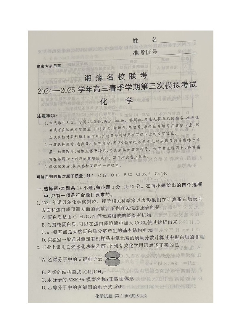 湘豫名校联考2025届高三下学期第三次模拟考试化学试卷（图片版，含解析）第1页