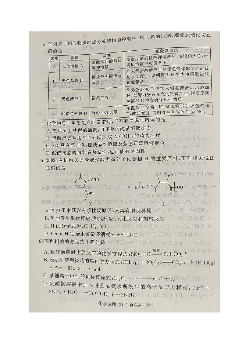 湘豫名校联考2025届高三下学期第三次模拟考试化学试卷（图片版，含解析）第2页