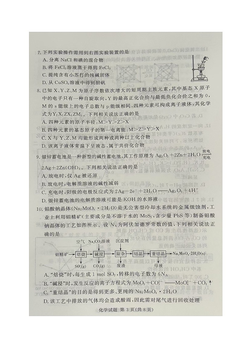湘豫名校联考2025届高三下学期第三次模拟考试化学试卷（图片版，含解析）第3页