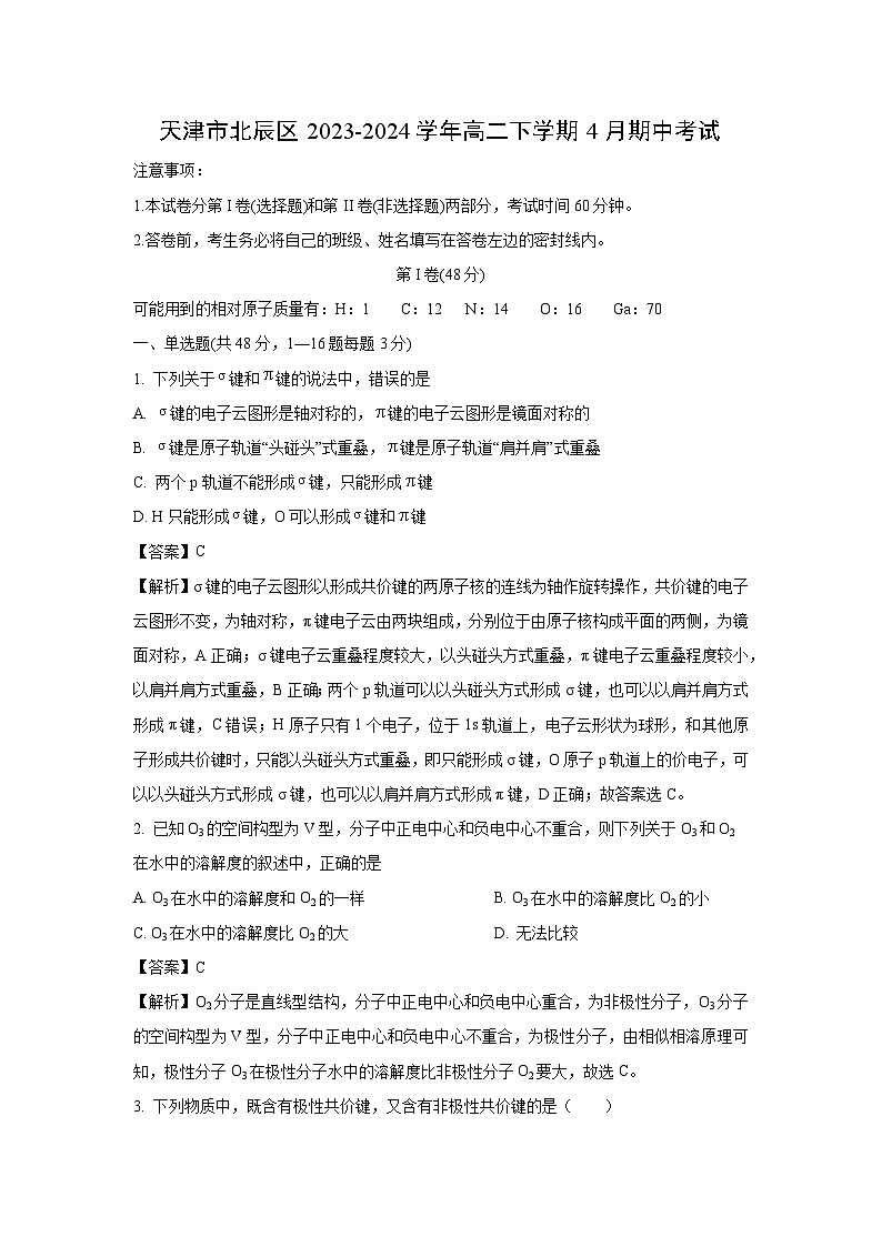 天津市北辰区2023-2024学年高二下学期4月期中考试化学试卷（解析版）第1页