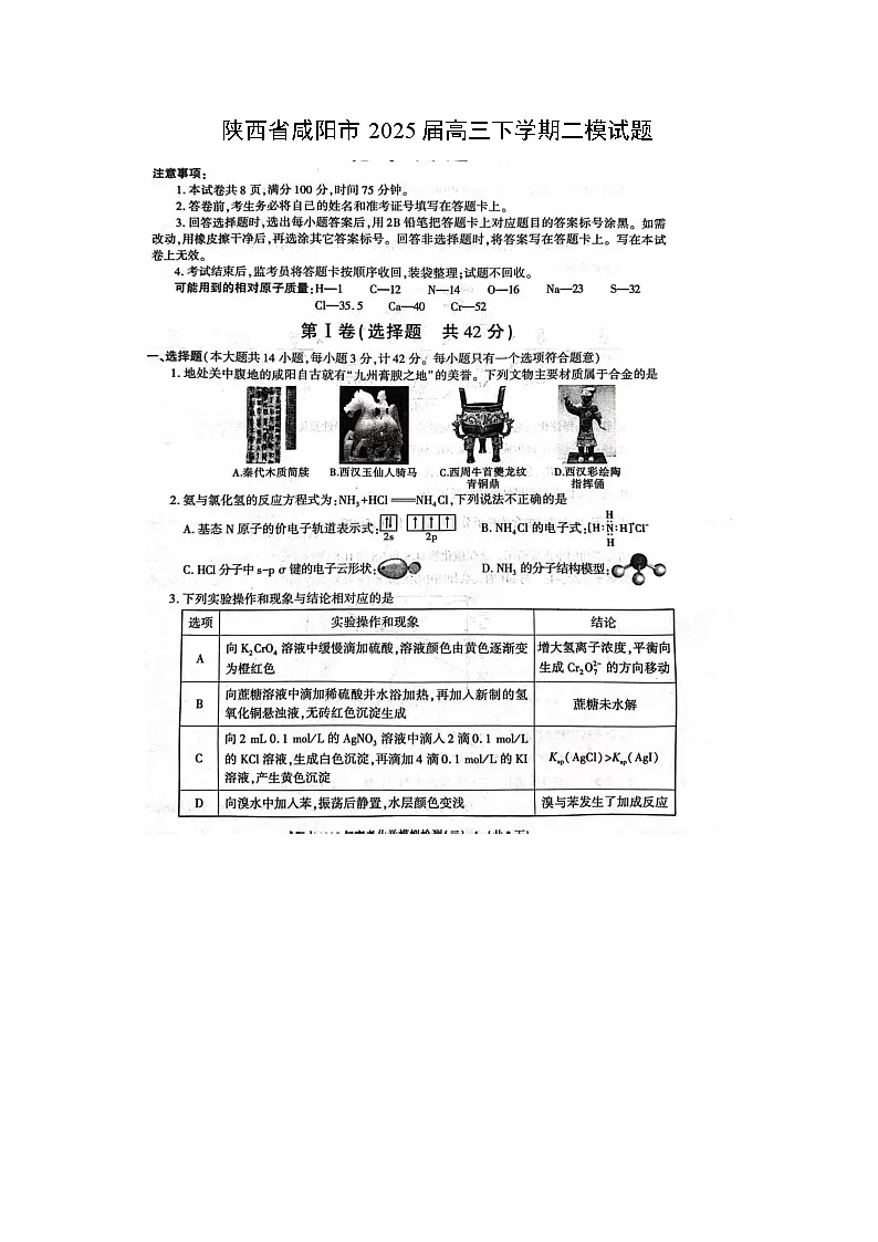 陕西省咸阳市2025届高三下学期二模（扫描版）化学试卷第1页