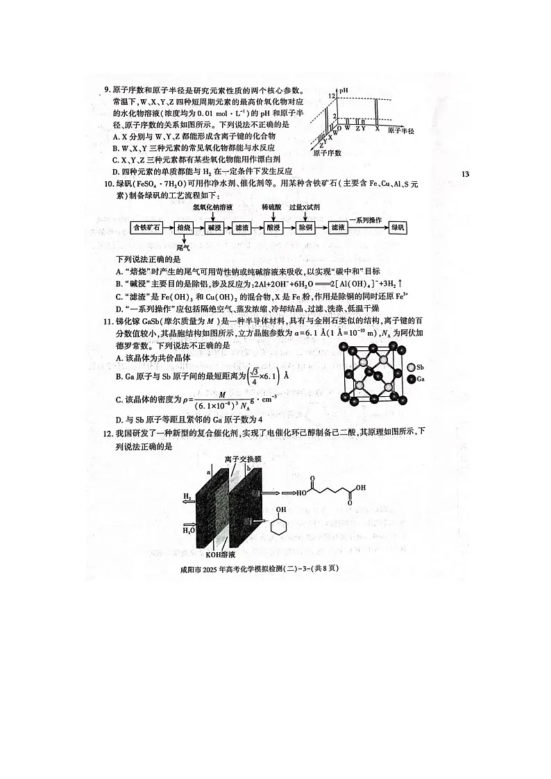 陕西省咸阳市2025届高三下学期二模（扫描版）化学试卷第3页