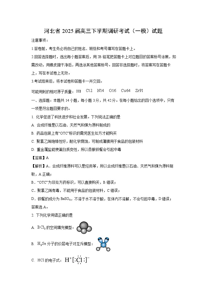 河北省2025届高三下学期调研考试（一模）化学试卷（解析版）第1页