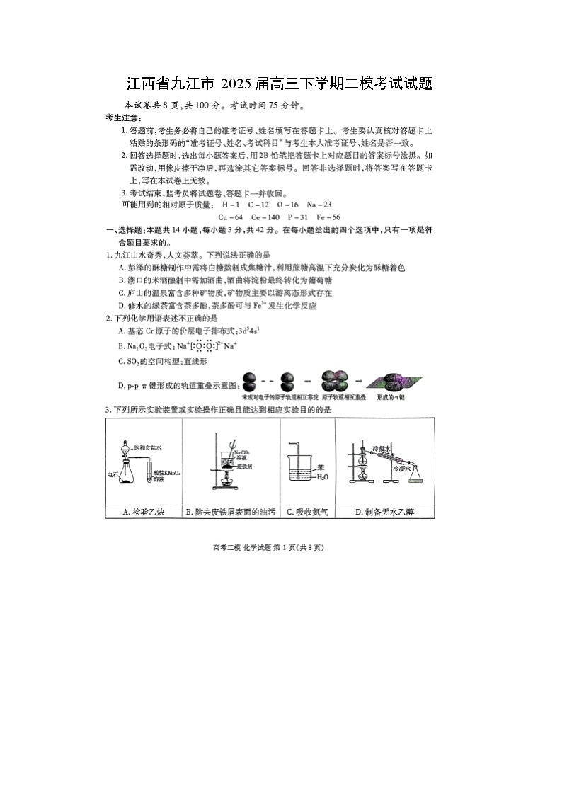 江西省九江市2025届高三下学期二模考试（扫描版）化学试卷第1页