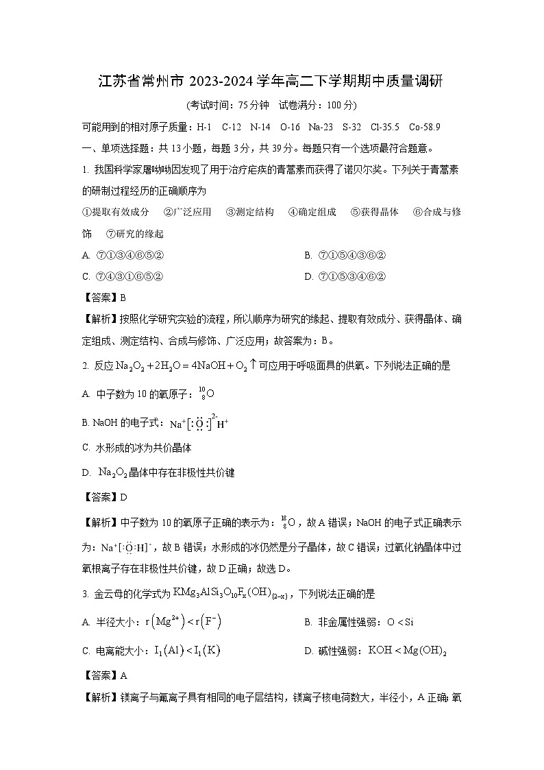 江苏省常州市2023-2024学年高二下学期期中质量调研化学试卷（解析版）第1页