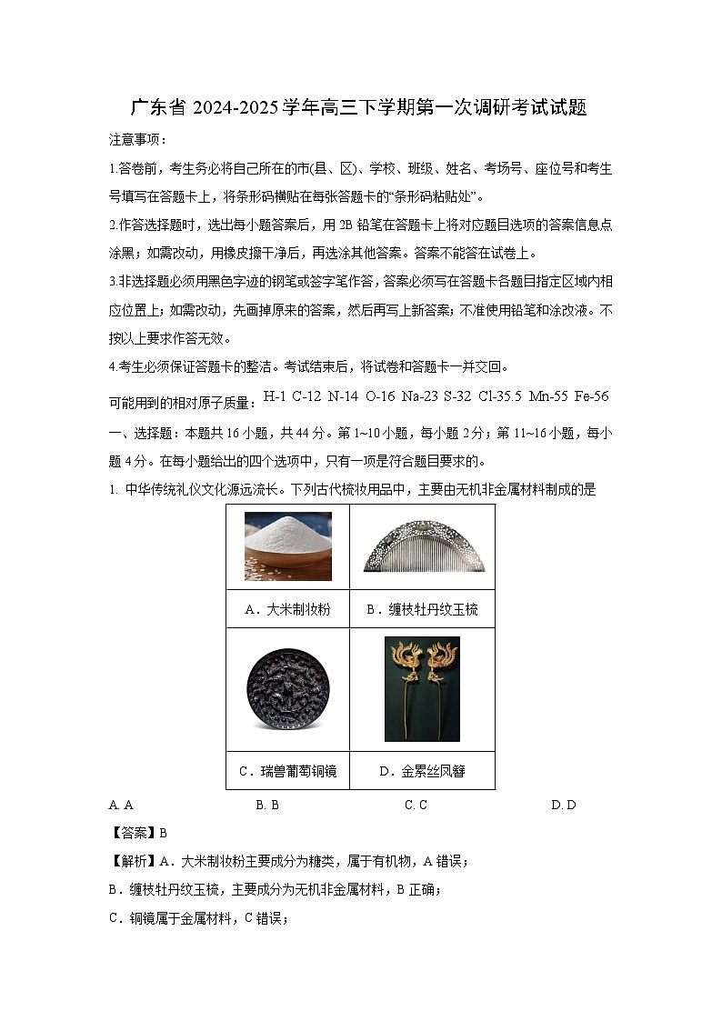 广东省2024-2025学年高三下学期第一次调研考试化学试卷（解析版）第1页