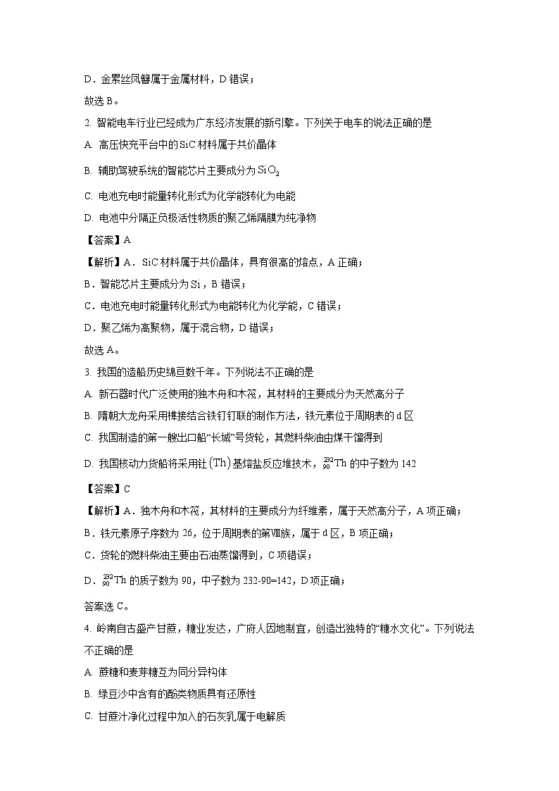 广东省2024-2025学年高三下学期第一次调研考试化学试卷（解析版）第2页