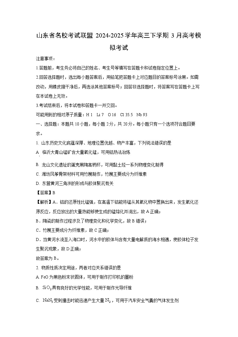 山东省名校考试联盟2024-2025学年高三下学期3月高考模拟考试化学试卷（解析版）第1页