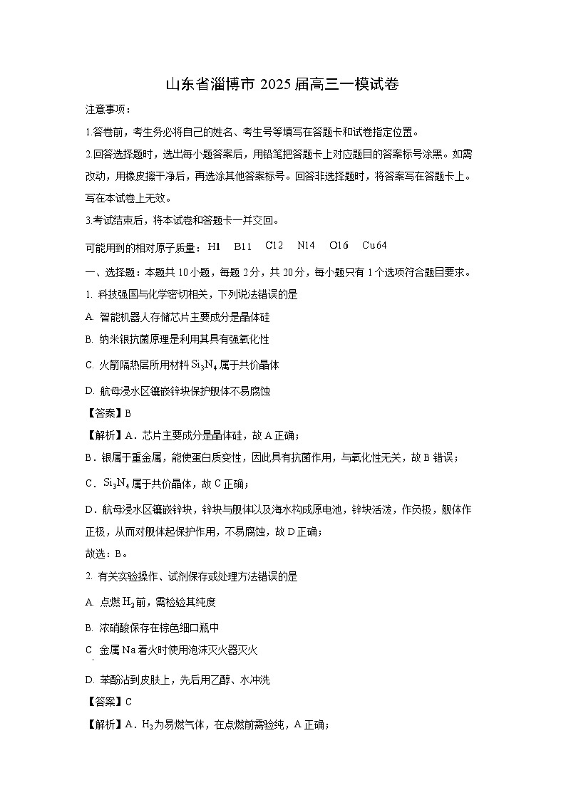山东省淄博市2025届高三一模[高考模拟]化学试卷（解析版）第1页
