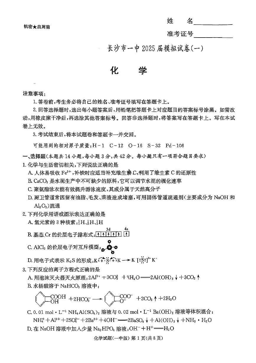 湖南长沙一中2025届高三下学期高考模拟化学试题第1页