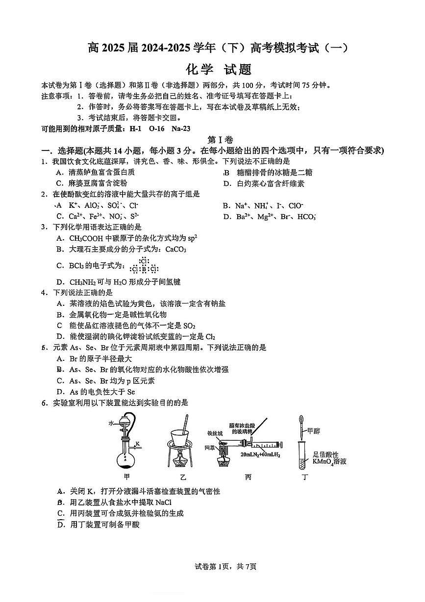 重庆育才中学2025届高三下学期高考模拟考试（一）化学试卷+答案第1页