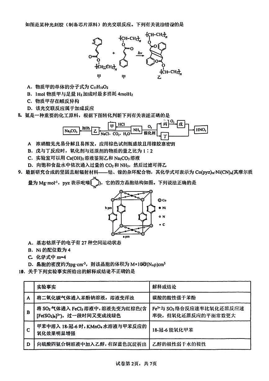 重庆育才中学2025届高三下学期高考模拟考试（一）化学试卷+答案第2页