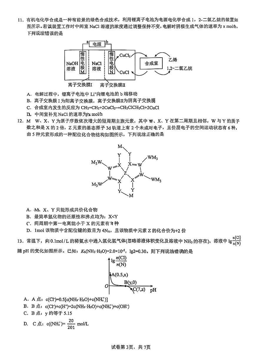 重庆育才中学2025届高三下学期高考模拟考试（一）化学试卷+答案第3页