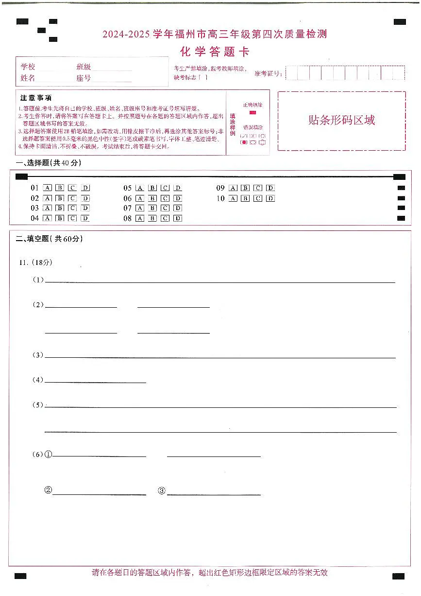 2024-2025学年福州市高三年级第四次质量检测化学答题卡第1页