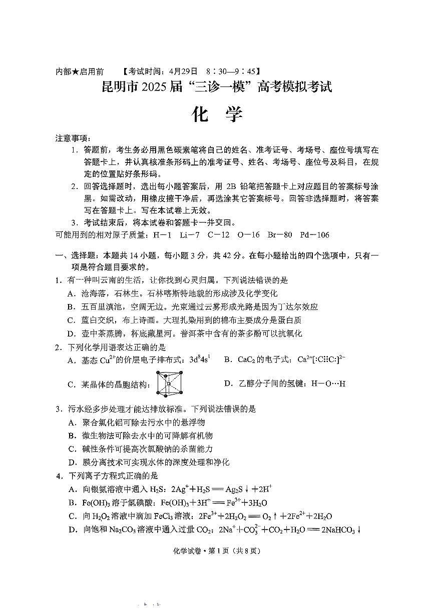 昆明市2025届“三诊一模”高考模拟考试化学试卷第1页