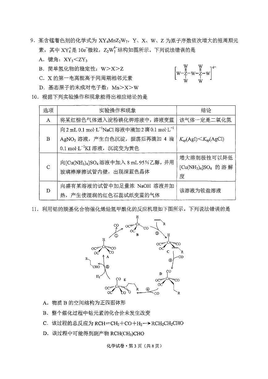 昆明市2025届“三诊一模”高考模拟考试化学试卷第3页