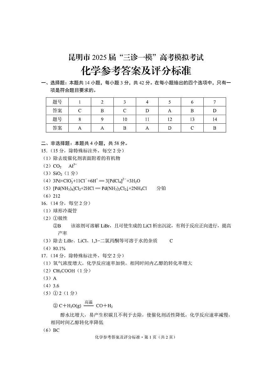 昆明市2025届“三诊一模”高考模拟考试化学答案第1页