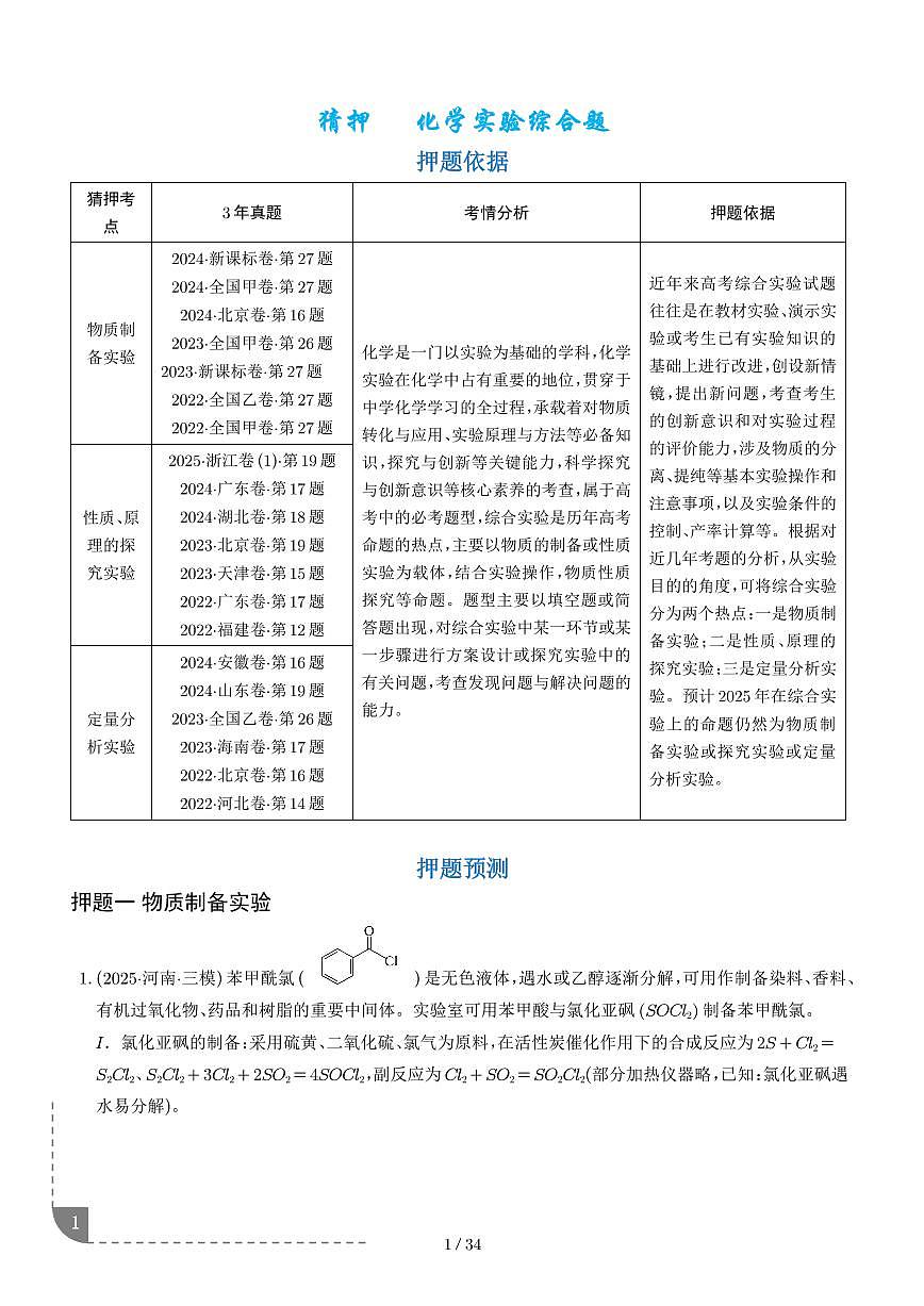 猜押   化学实验综合题 学生版第1页