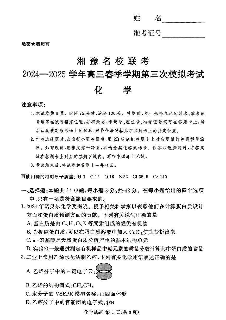 化学-湘豫名校联考2024-2025学年高考春季第三次模拟考试试题及答案第1页