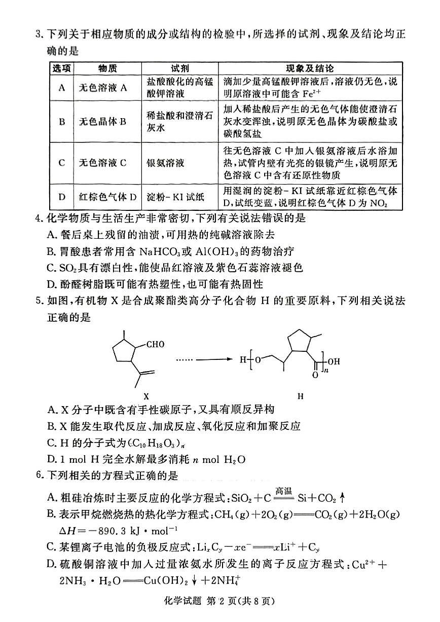 化学-湘豫名校联考2024-2025学年高考春季第三次模拟考试试题及答案第2页