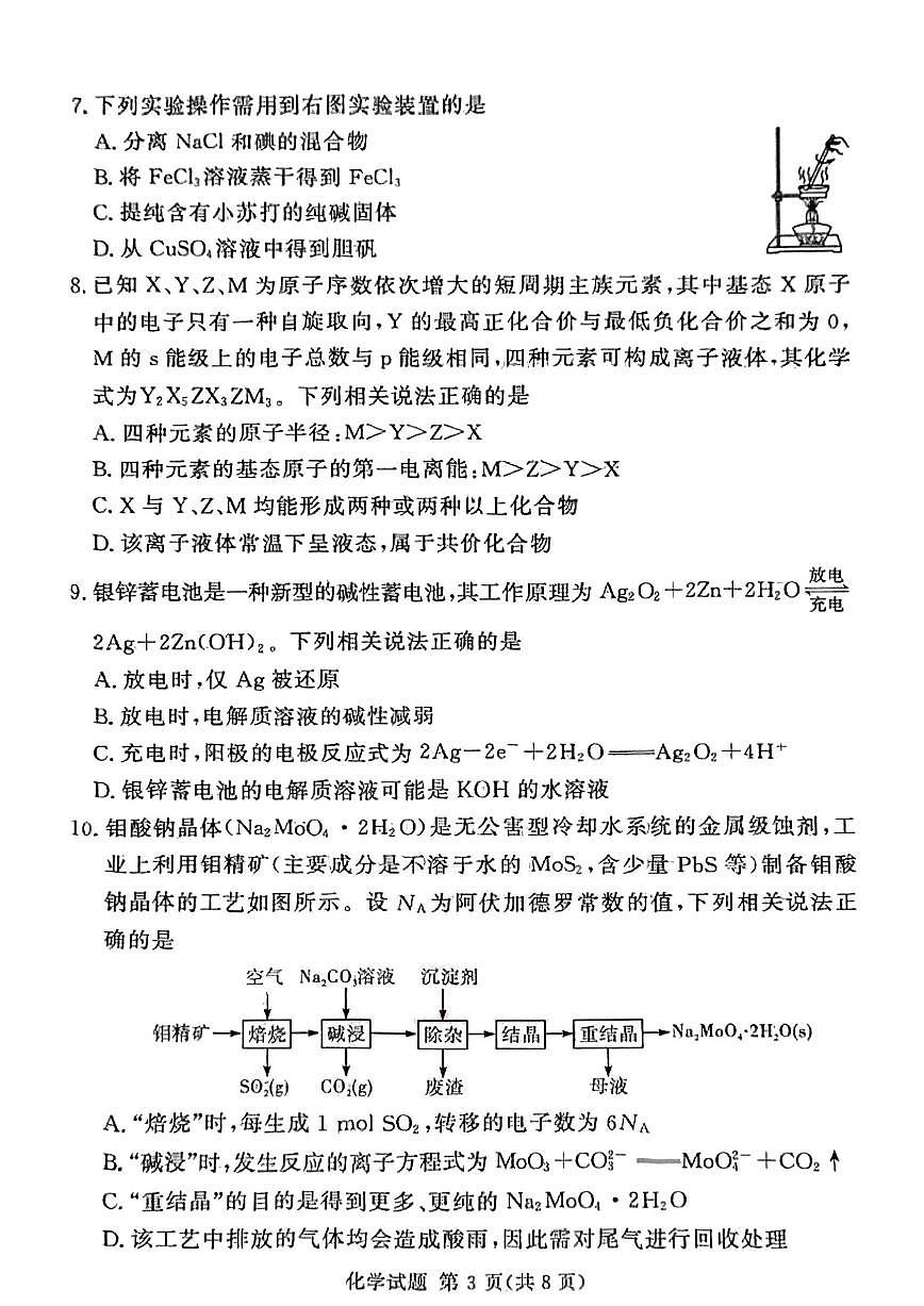 化学-湘豫名校联考2024-2025学年高考春季第三次模拟考试试题及答案第3页