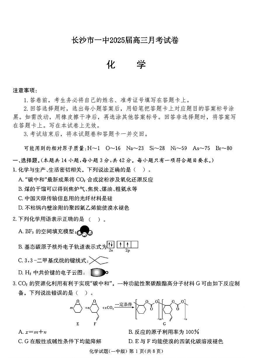 长沙市第一中学2024-2025学年高三下学期月考化学试题卷（含答案）第1页