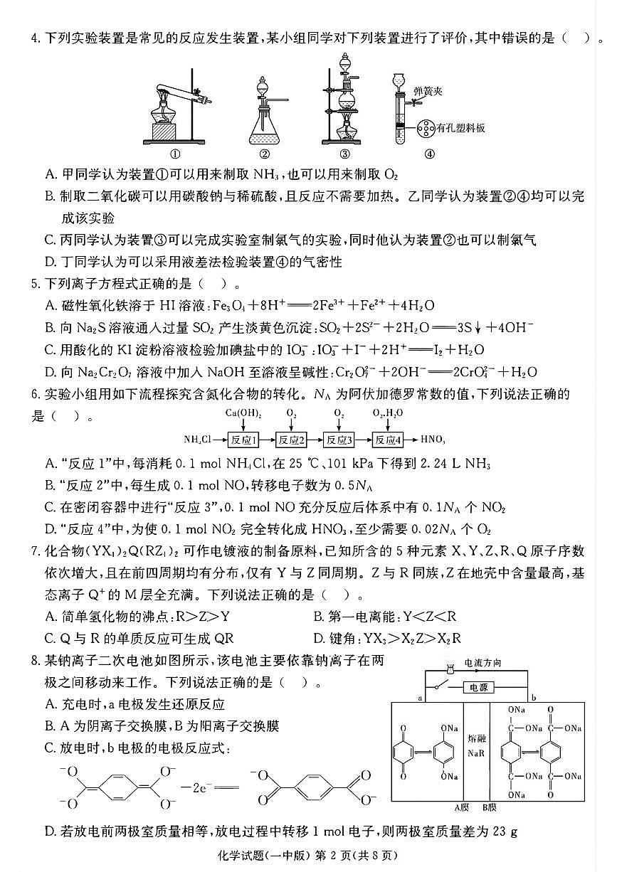 长沙市第一中学2024-2025学年高三下学期月考化学试题卷（含答案）第2页