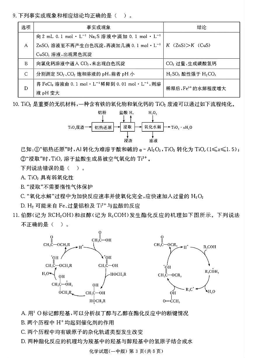 长沙市第一中学2024-2025学年高三下学期月考化学试题卷（含答案）第3页
