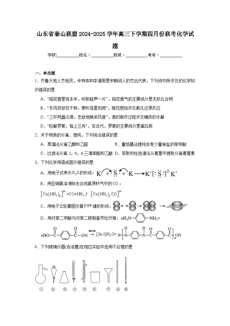 山东省泰山联盟2024-2025学年高三下学期四月份联考化学试题（附答案解析）第1页