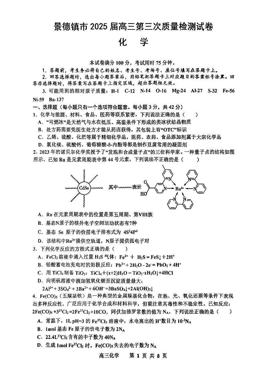 江西省景德镇市2025届高三第三次质检化学试卷（图片版，含答案）第1页