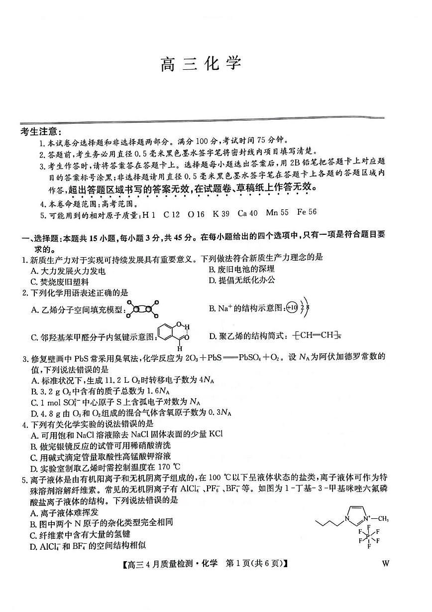 黑龙江省九师联盟2025届高三下学期4月质量检测化学试题第1页