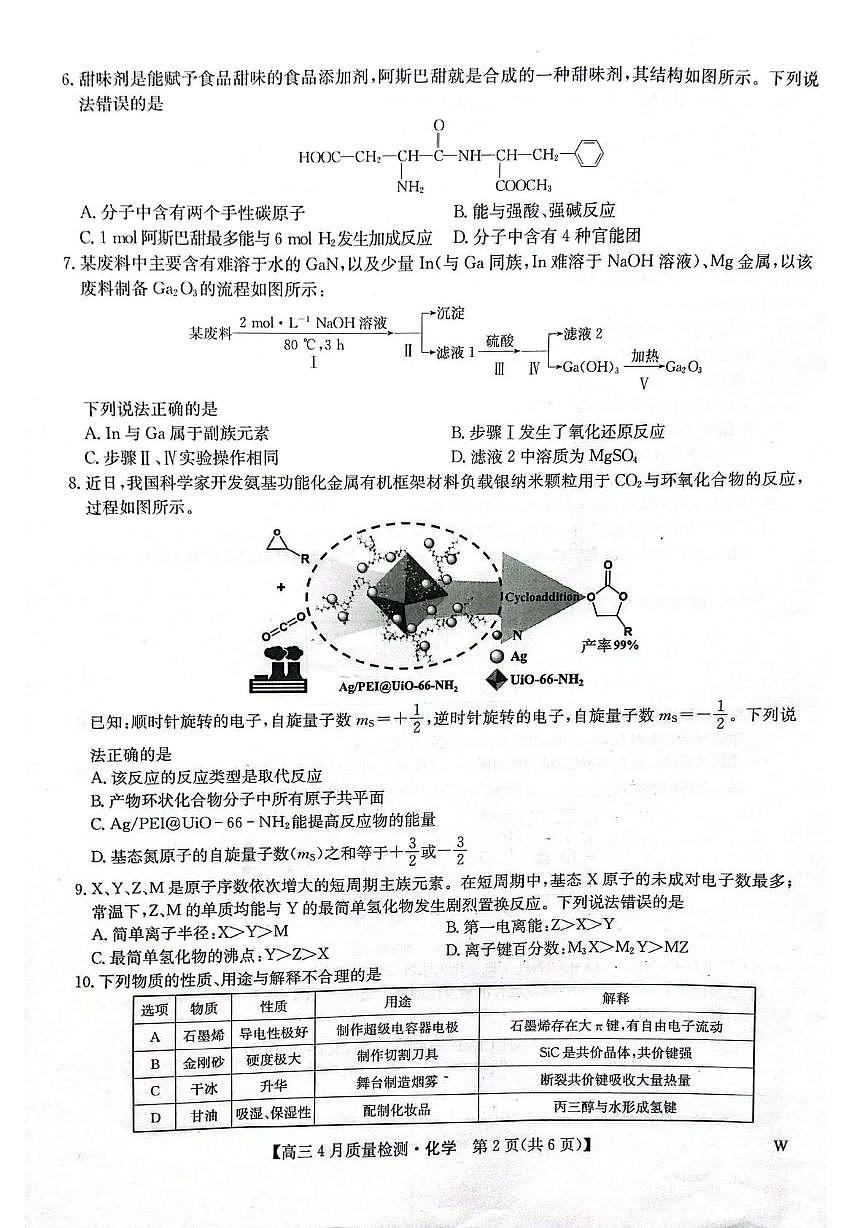 黑龙江省九师联盟2025届高三下学期4月质量检测化学试题第2页