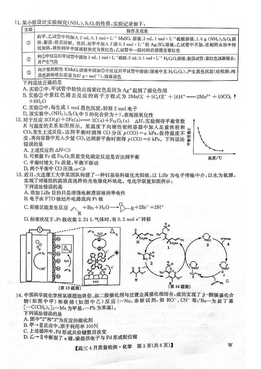 黑龙江省九师联盟2025届高三下学期4月质量检测化学试题第3页