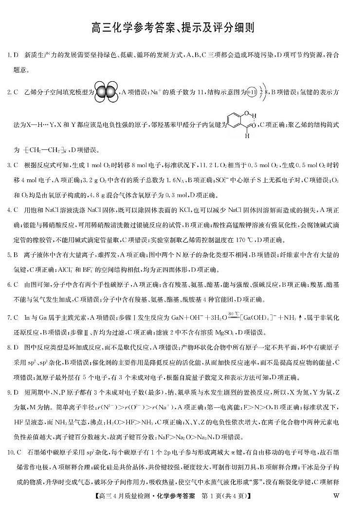 黑龙江省九师联盟2025届高三下学期4月质量检测化学答案第1页
