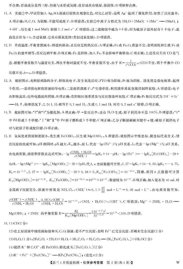 黑龙江省九师联盟2025届高三下学期4月质量检测化学答案第2页