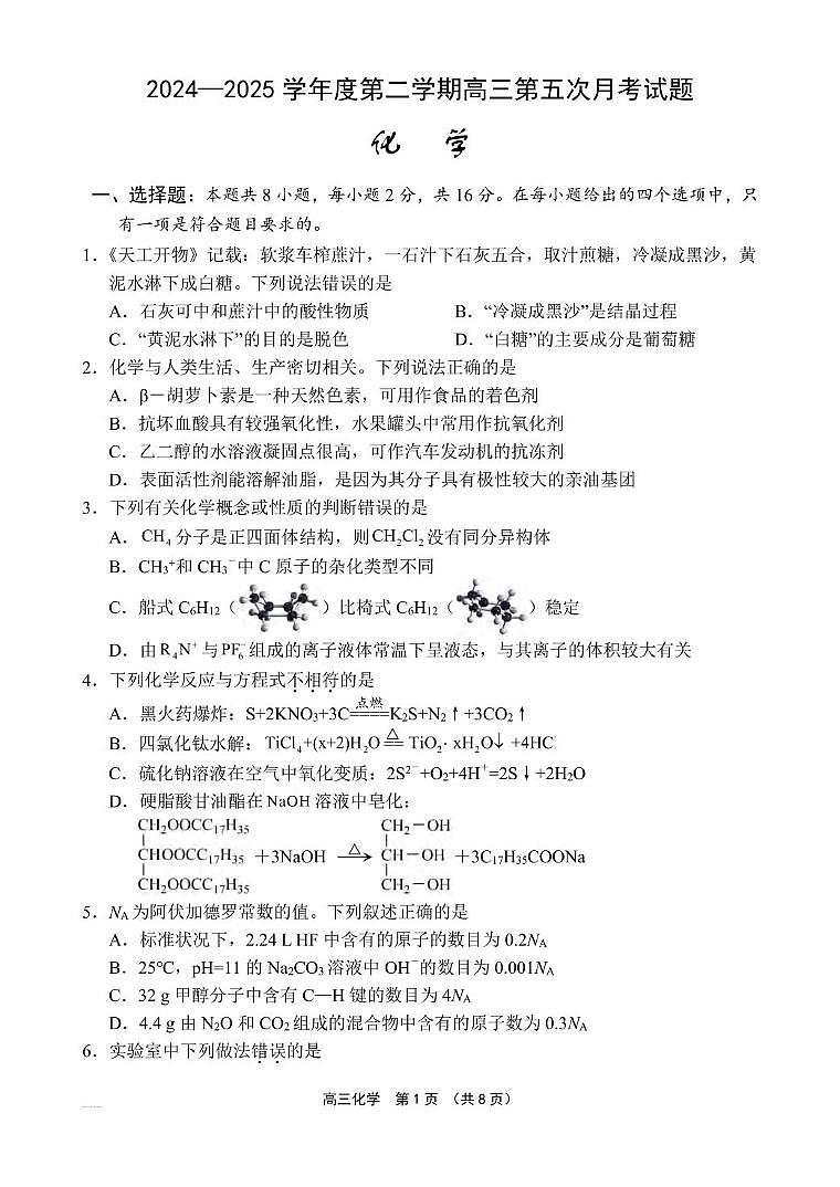 海南省文昌中学2024-2025学年高三下学期4月第五次月考化学试卷及答案第1页