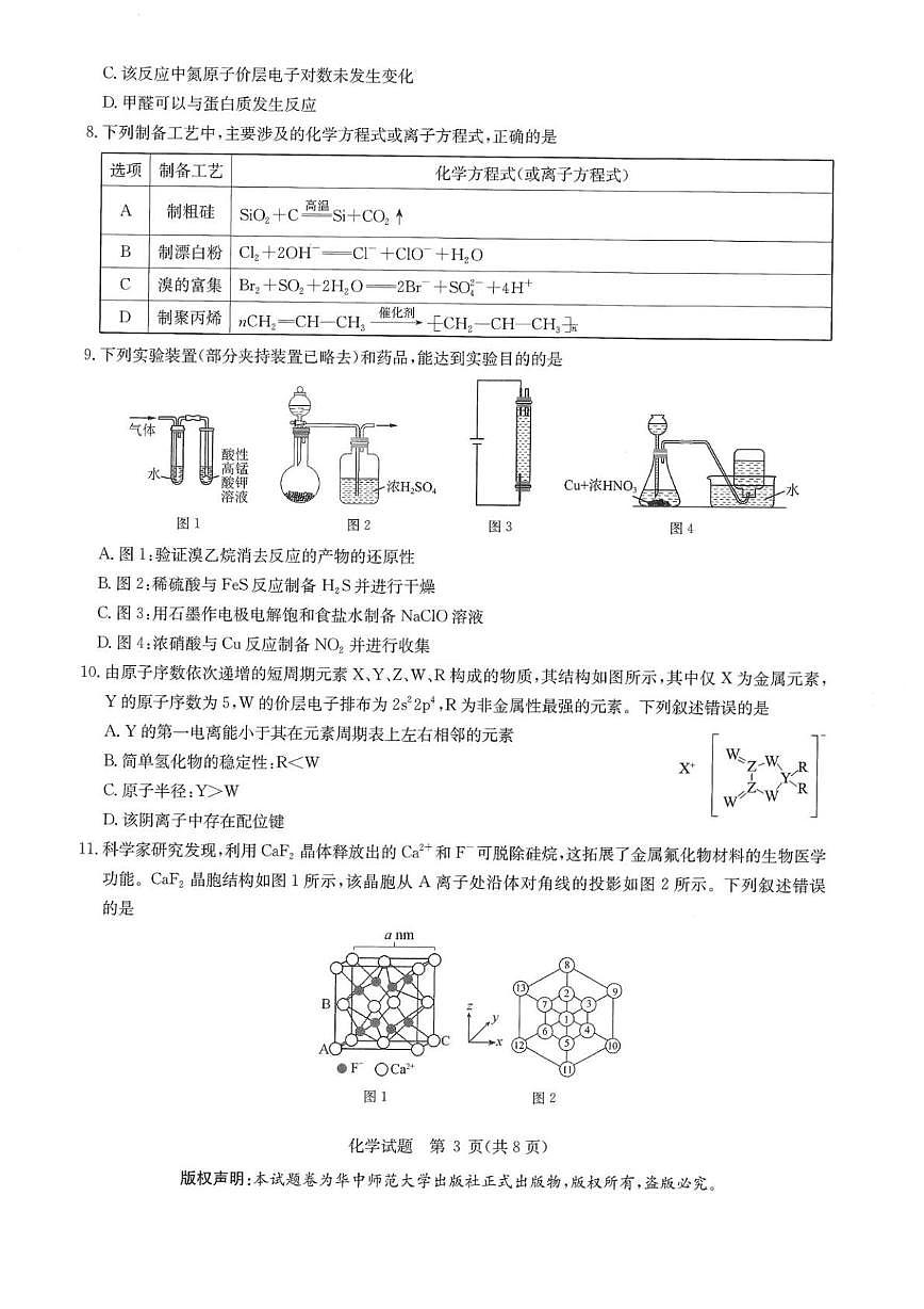 湖北省华大新高考联盟2024-2025学年高三下学期4月教学质量测评化学试卷及答案第3页