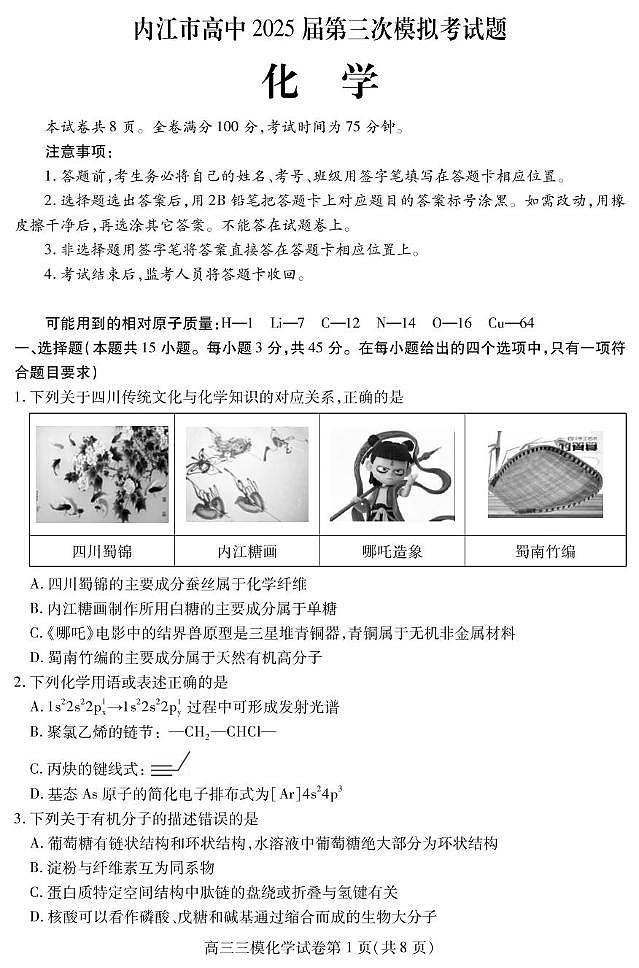 四川省内江市2024-2025学年高三下学期4月第三次模拟考试化学试卷（图片版，含答案）第1页