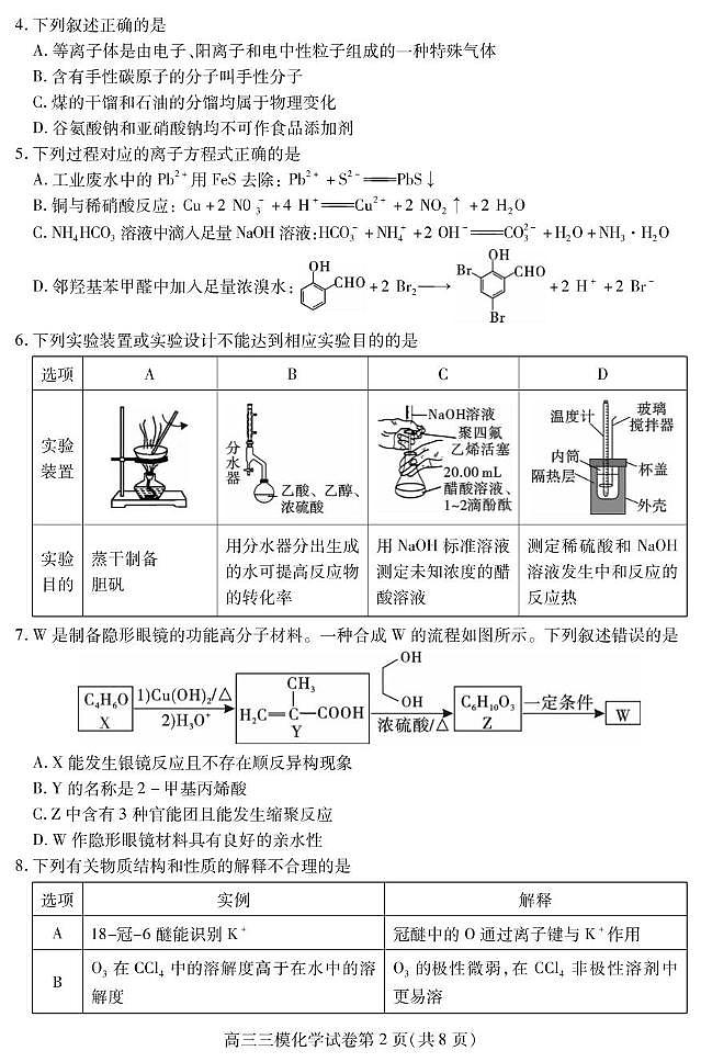 四川省内江市2024-2025学年高三下学期4月第三次模拟考试化学试卷（图片版，含答案）第2页