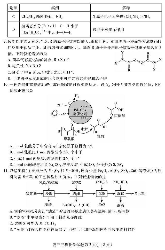 四川省内江市2024-2025学年高三下学期4月第三次模拟考试化学试卷（图片版，含答案）第3页