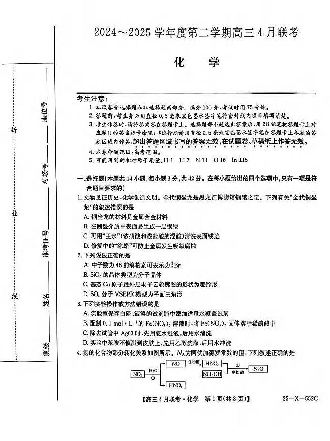 安徽省县域高中合作共享联盟2024-2025学年高三下学期4月月考化学试卷及答案第1页