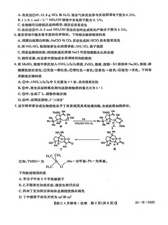 安徽省县域高中合作共享联盟2024-2025学年高三下学期4月月考化学试卷及答案第2页