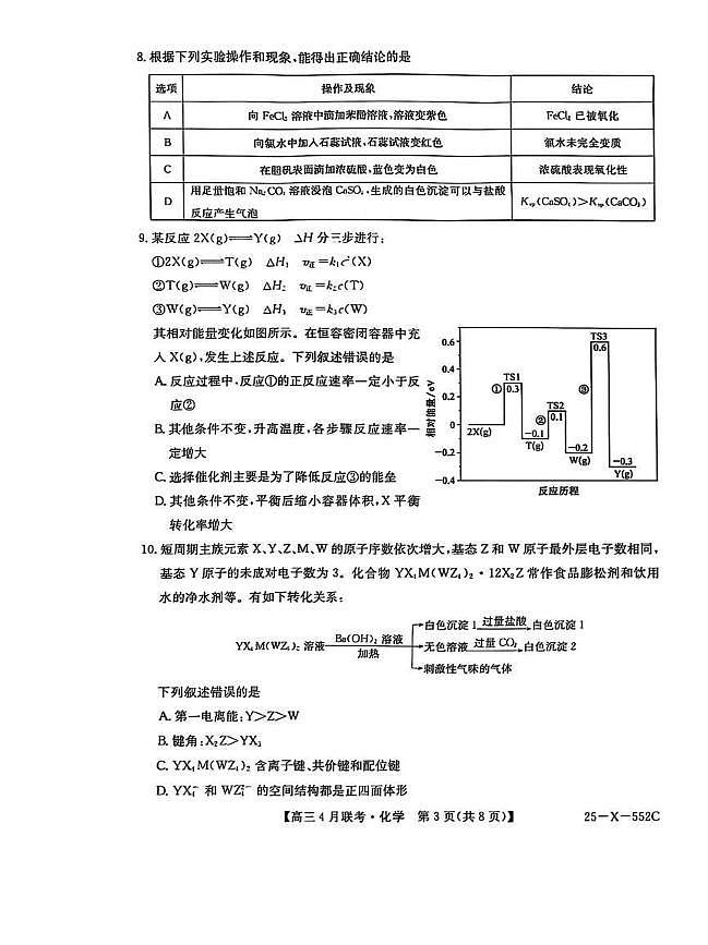 安徽省县域高中合作共享联盟2024-2025学年高三下学期4月月考化学试卷及答案第3页