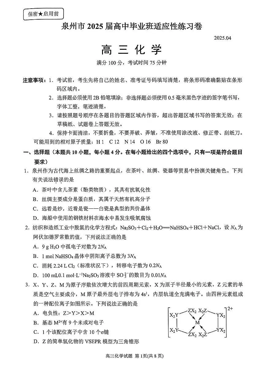 福建省泉州市2024-2025学年高三下学期4月适应性练习化学试卷（图片版，含答案）第1页