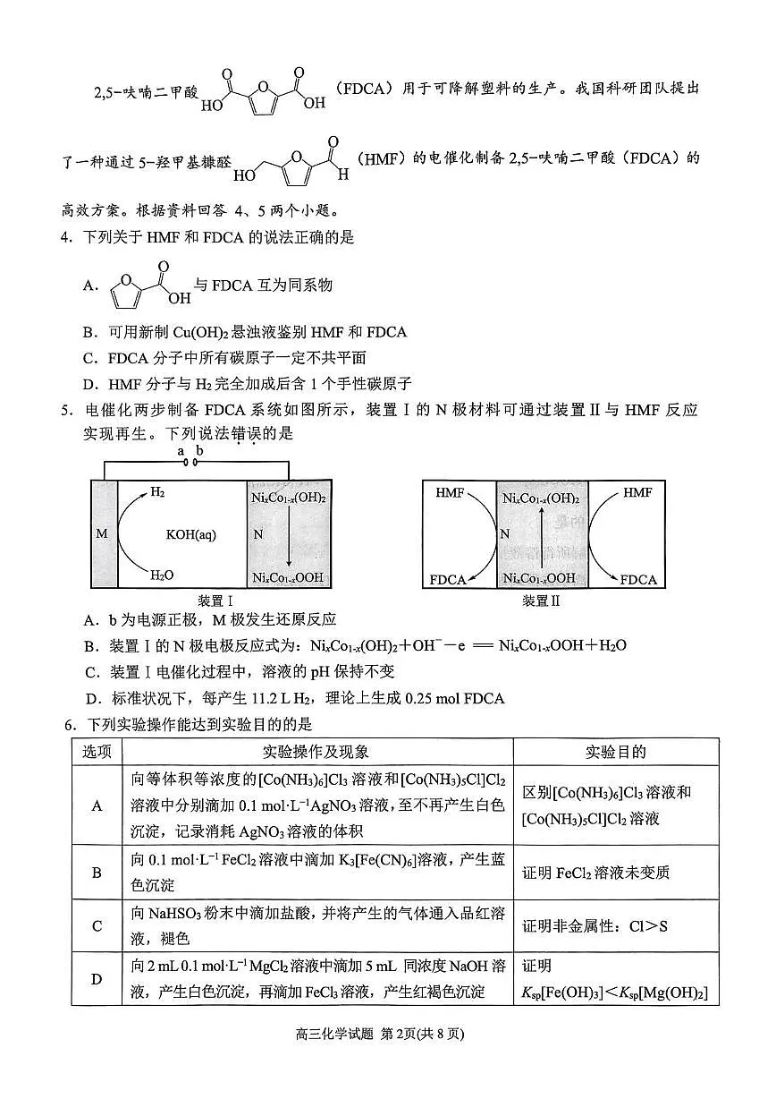 福建省泉州市2024-2025学年高三下学期4月适应性练习化学试卷（图片版，含答案）第2页
