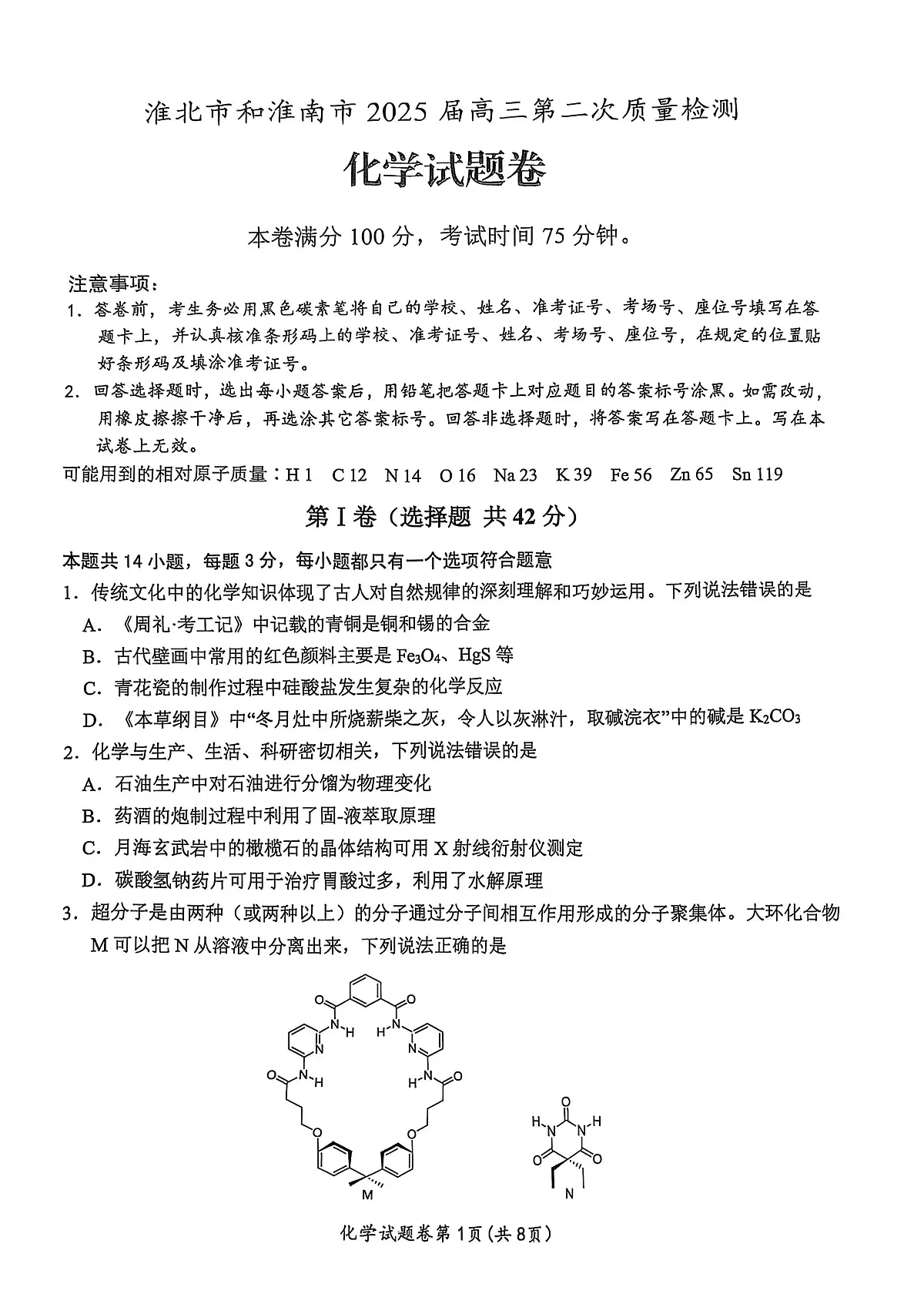 安徽淮北市和淮南市2025届高三第二次质检化学试题第1页