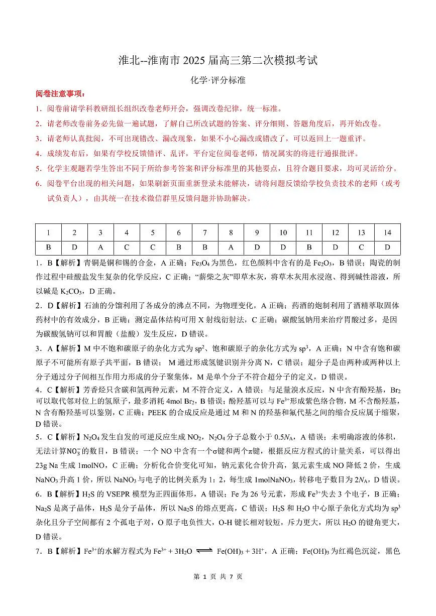 安徽淮北市和淮南市2025届高三第二次质检化学答案第1页