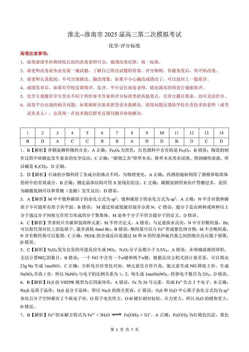 安徽淮北市和淮南市2025届高三第二次质检化学答案第1页