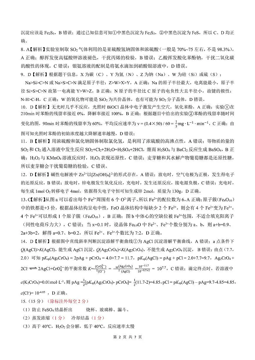安徽淮北市和淮南市2025届高三第二次质检化学答案第2页